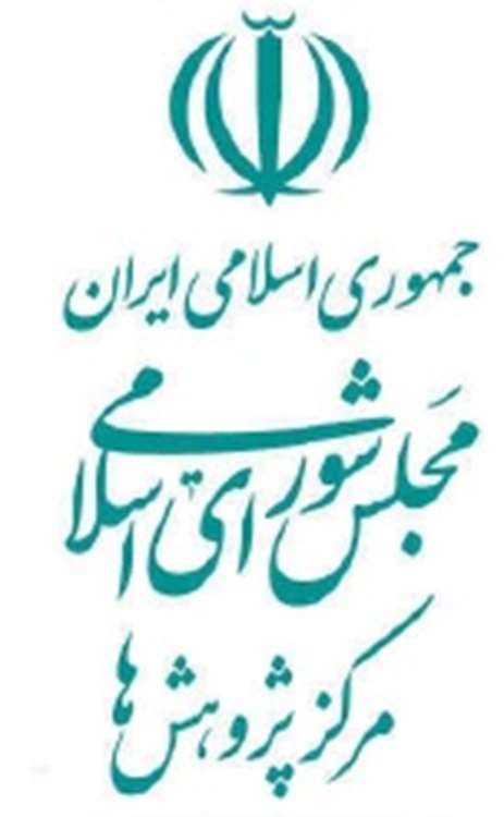 لوگو مرکز پژوهش های مجلس_2 